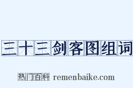 三十三剑客图组词是什么意思的图片